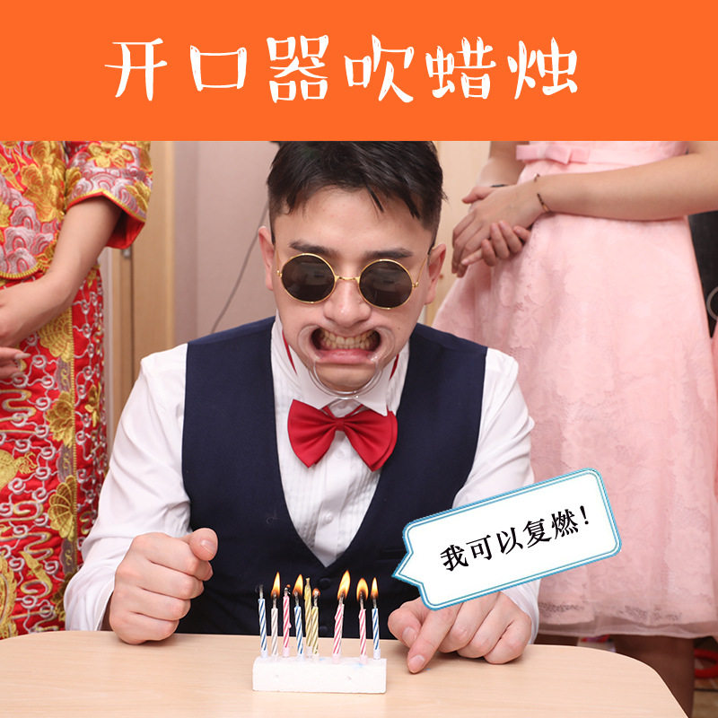 婚礼接亲开口器大嘴器+吹不灭复燃蜡烛搞怪伴郎挑战道具爆笑互动