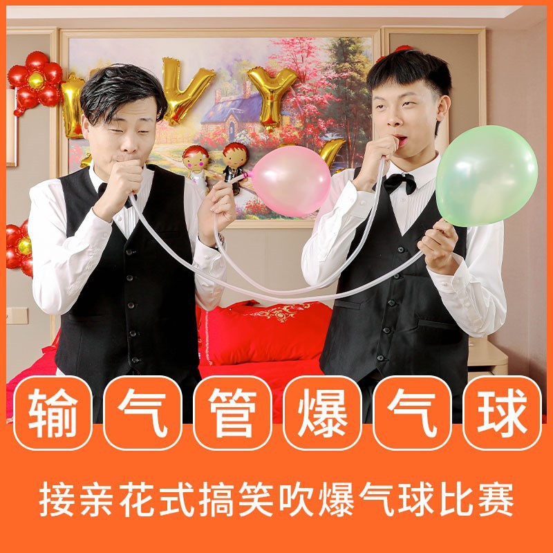 接亲迎亲道具堵门游戏道具伴娘姐妹团整蛊新郎伴郎 输气管爆气球