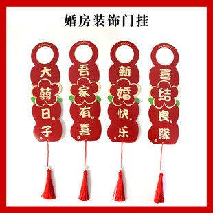婚房布置门把手挂件结婚房间门挂女方卧室新房房门口挂饰喜字装饰