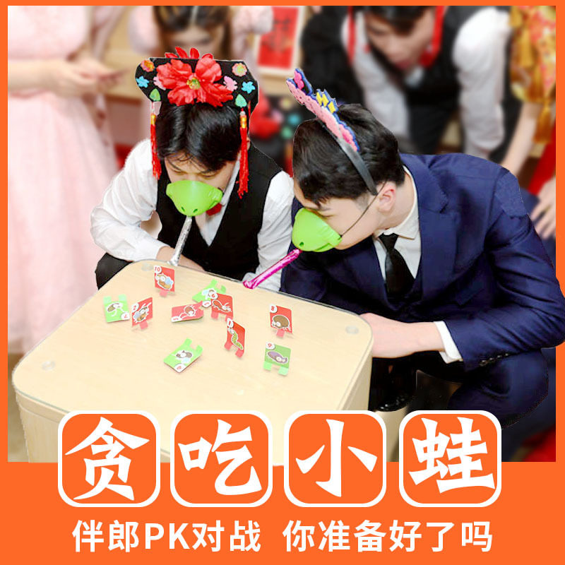 贪吃小蛙恶搞新郎结婚接亲小游戏堵门道具青蛙团建贪吃娃抖音同款