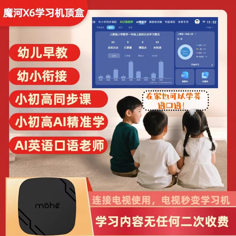 魔河X6小初高同步AI精准学AI英语口语早教幼小衔接电视学习机顶