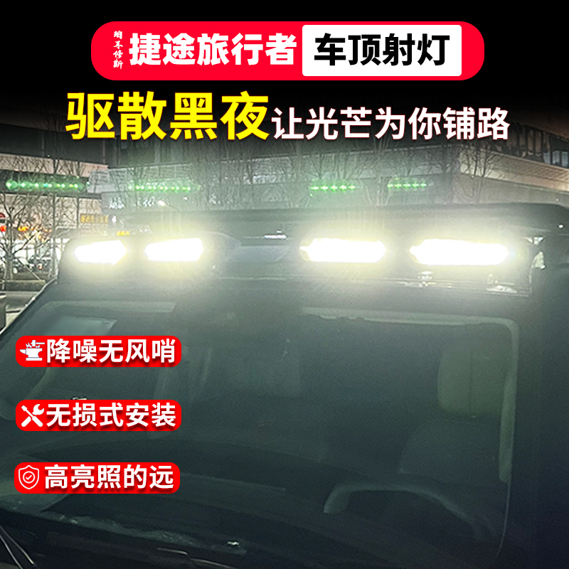 捷途旅行者山海T2车顶射灯改装四眼扰流板卫士款车顶探照灯配件