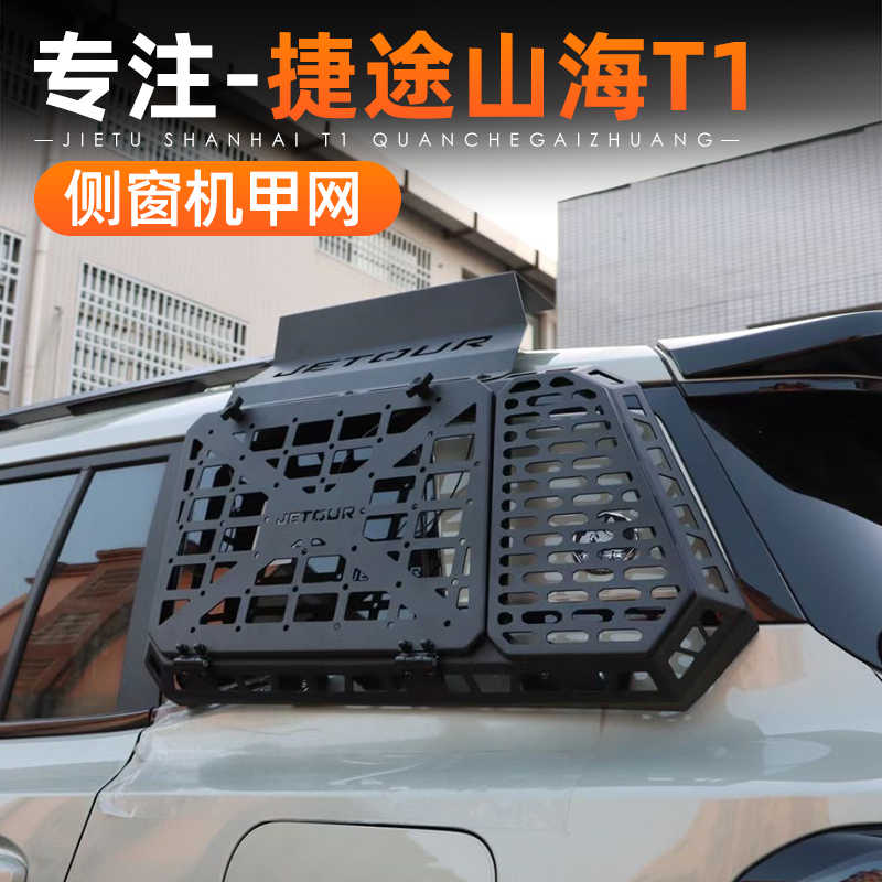 捷途旅行者自由者山海T1侧窗机甲网改装拓展挂网后备箱置物架配件