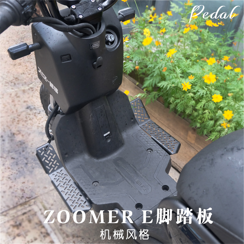 本田ZOOMERE祖玛加宽防滑脚踏板