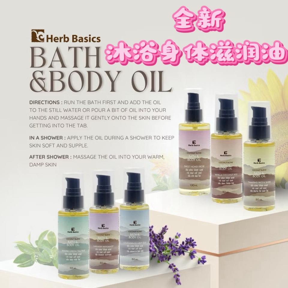 泰国清迈HerbBasics沐浴滋润油