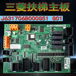 三菱扶梯主板J631706B000G51 G01自动扶梯电子板 步梯线路板 电梯