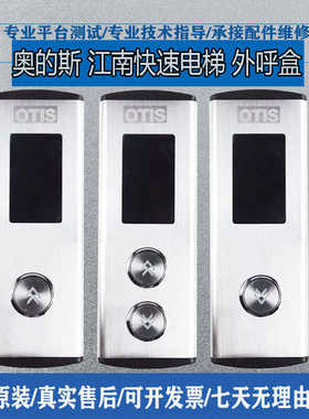 奥的斯 江南快速电梯 外呼盒 EMA23800BJ05 EMA610EP A3N59040
