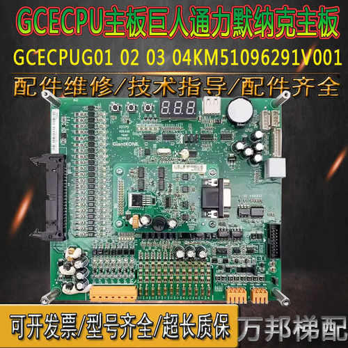 默纳克巨人通力电梯主板KM51096291V001 GPS-33E GCECPU G010203