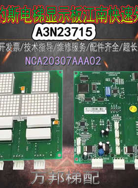 A3N23715奥的斯电梯显示板江南快速外呼并联点阵NCA20307AAA02