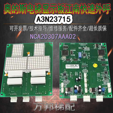 A3N23715奥的斯电梯显示板江南快速外呼并联点阵NCA20307AAA02