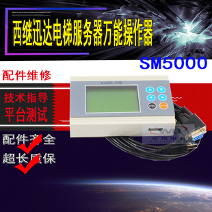 西继迅达XJXD万能服务器5200电梯MKT-SM6000/5000/SCH5600操作器