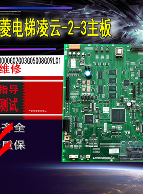 三菱电梯主板P203758B000G01 G02 G03 G05G08 G09L01可维修拷程序