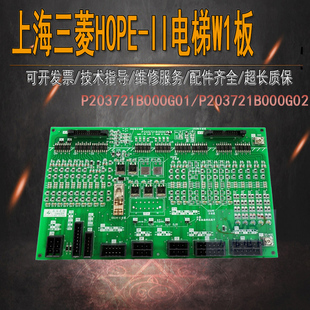 三菱电梯配件HOPE-II电梯W1板P203721B000G01/P203721B000G02全新