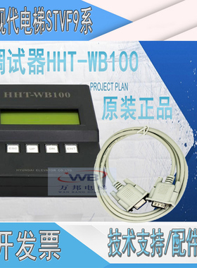 上海现代电梯STVF5/7/9服务器调试器操作器HHT-WB100/HHT2000全新