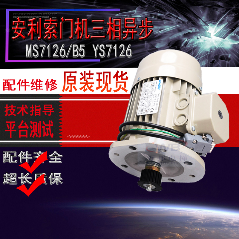 安利索门机马达YS/MS7126/B5安利索星玛门机三相异步电动机0.25kW