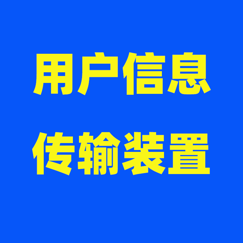 用户信息传输装置智慧消防