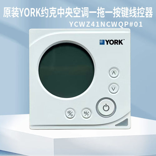 原装YORK约克一拖一风管机UFIII轻享YAK系列线控器YCWZ41NCWQP#01