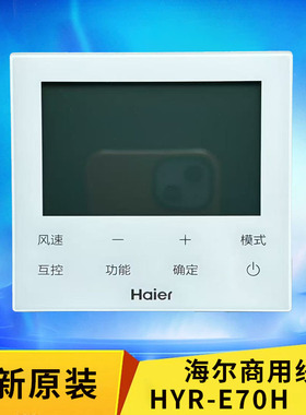 海尔全新原装多联机线控器HYR-E70H商用机 兼容二芯+三芯控制面板