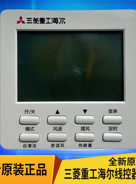 原装三菱重工海尔中央空调线控器RC-KX6A86X1KTA液晶显示控制面板