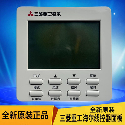 原装三菱重工海尔中央空调线控器