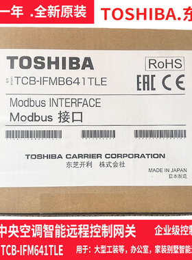 东芝TOSHIBA中央空调多联机Modbus协议485智能网关TCB-IFMB641TLE