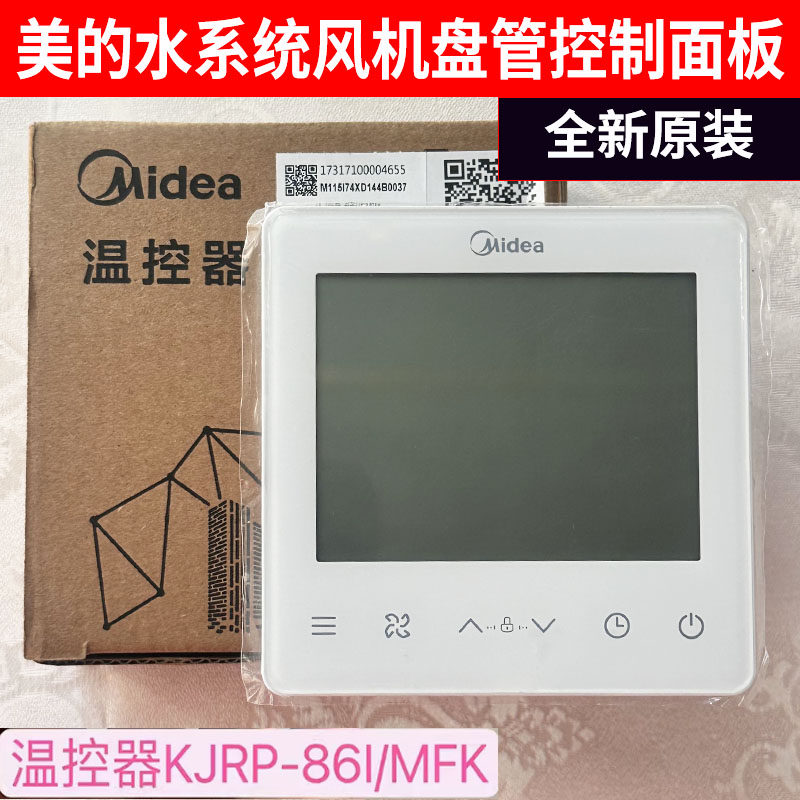 原装KJRP-86I/MFK美的中央空调水系统风机盘管控制面板液晶温控器