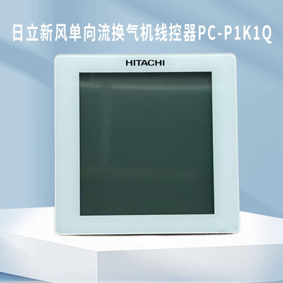 全新日立单向流新风换气机H2系列线控器 控制器 控制面板PC-P1K1Q