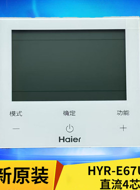 原装海尔空气能热泵风机盘管水机空调外机控制面板HYR-E67U1直流