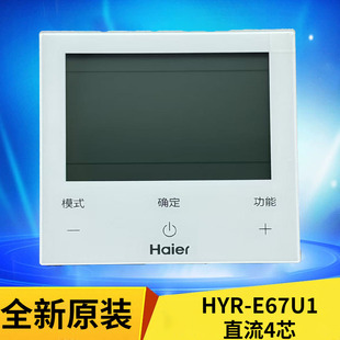 原装 E67U1直流 海尔空气能热泵风机盘管水机空调外机控制面板HYR