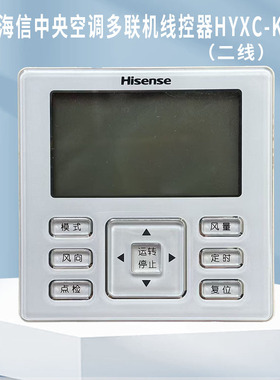原装海信中央空调多联机线控器HYXC-K01H手操控制面板F01H老款120