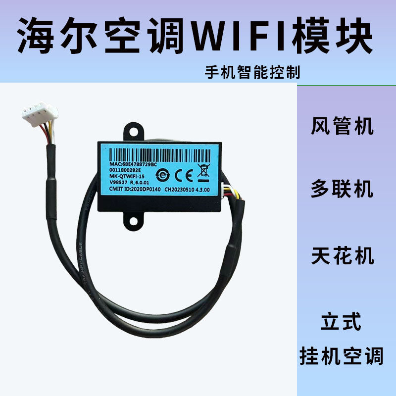 适用于海尔空调WIFI模块手机远程开关智能控制中央空调风管多联机