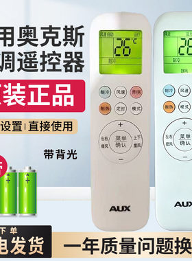 原装AUX奥克斯空调遥控器