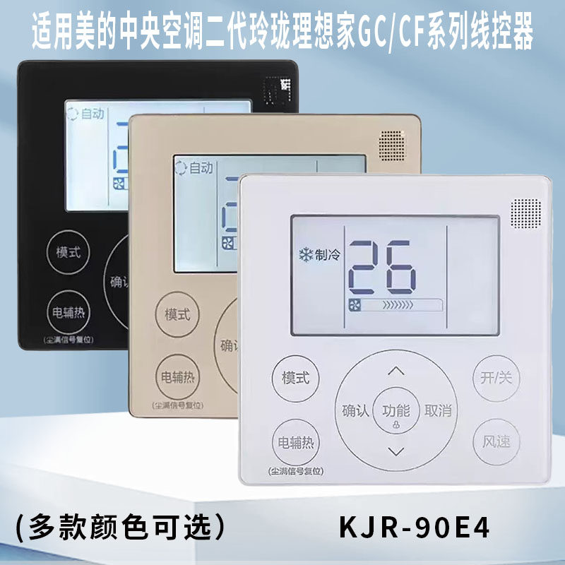 适用美的中央空调线控器二代玲珑理想家GC/CF系列90E4酷风4芯WiFi