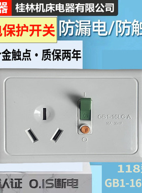【桂器】118型 漏电保护开关插座16A 空调电热水器GB1-16LC A家用
