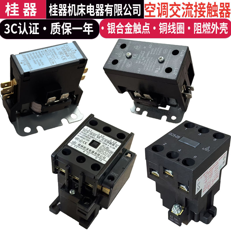 【桂器】空调交流接触器CJX9B32S