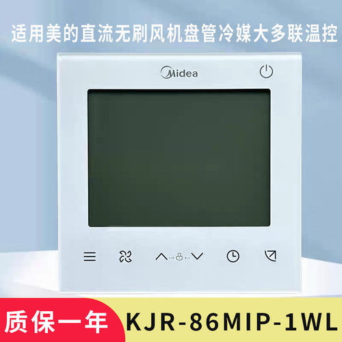 原装美的直流无刷风机盘管冷媒大多联温控器面板KJR-86MIP-1WL