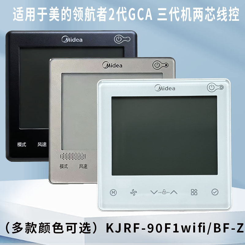 原装美的中央空调风管机线控器KJRF-90F1wifi/BF-Z乐享三代GC系列