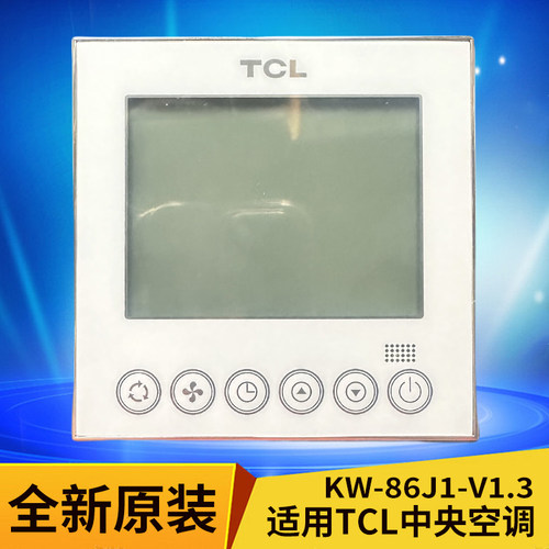 原装TCL中央空调线控器KW-86J1