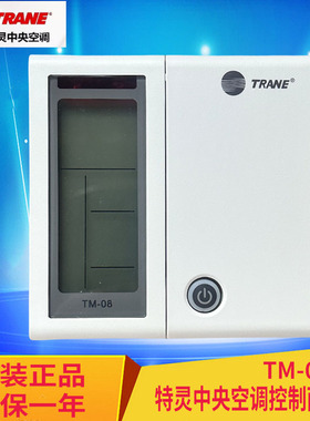 全新TRANE特灵空调控制面板TM-08多联机手操器803300200111线控器