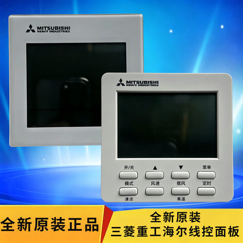 原装三菱重工海尔中央空调线控器