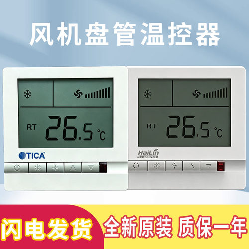 原装TICA天加水机中央空调风机盘管控制面板温控器开关TA108DB2
