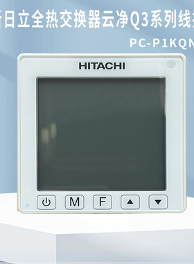 全新日立全热交换器云净Q3系列 新风线控器 控制面板PC-P1KQN