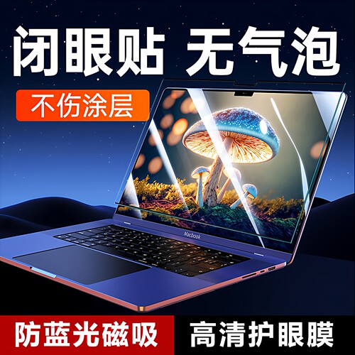 苹果MacBook磁吸防蓝光屏幕膜