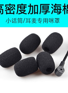 防风通用小蜜蜂扩音器海绵套头防尘克风话筒专用耳麦棉泡沫可水洗