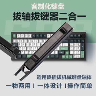 客制化机械键盘拔键器拔轴器热拔插轴更换键帽清洗键盘刷清洁套装清洁神器笔记本电脑键盘清理清洁刷拆卸工具