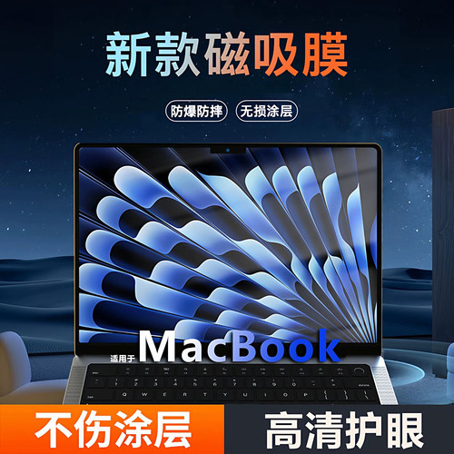 苹果MacBook磁吸防蓝光磨砂膜