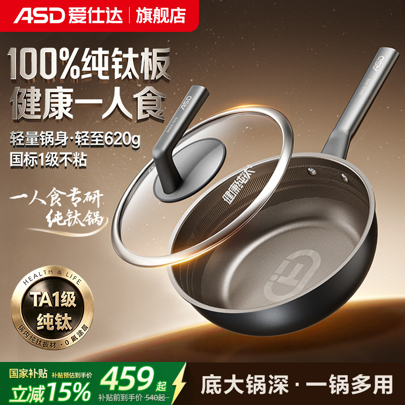 【重磅新品】爱仕达纯钛炒锅不粘锅家用0氟涂层小炒锅钛锅一人食