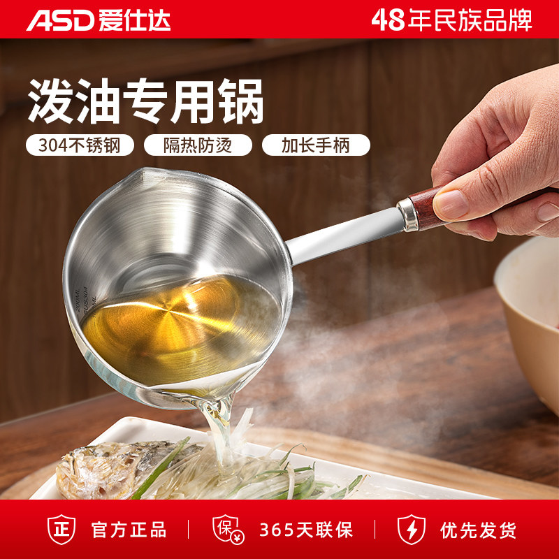 爱仕达304不锈钢热油泼油小锅迷你煎锅浇油炝油淋油专用小铁锅