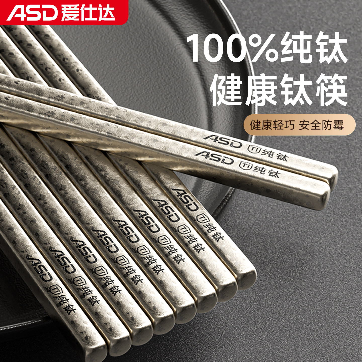 爱仕达纯钛筷子抗菌防霉耐高温家用高档筷送礼2026年新款