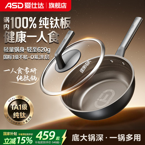 【重磅新品】爱仕达纯钛炒锅不粘锅家用0氟涂层小炒锅钛锅一人食